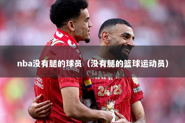 nba没有腿的球员（没有腿的篮球运动员）