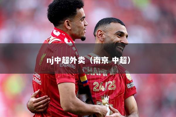 nj中超外卖（南京 中超）