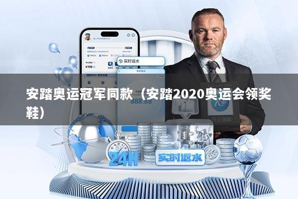 安踏奥运冠军同款（安踏2020奥运会领奖鞋）