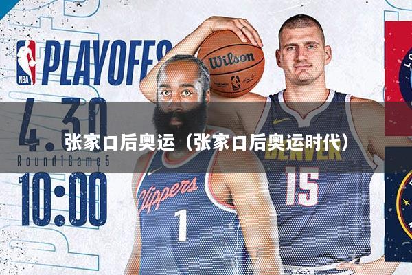 张家口后奥运（张家口后奥运时代）