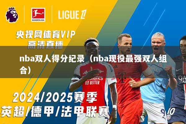 nba双人得分纪录（nba现役最强双人组合）