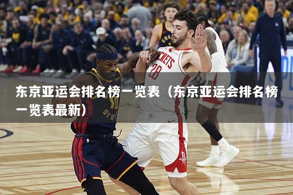 东京亚运会排名榜一览表（东京亚运会排名榜一览表最新）