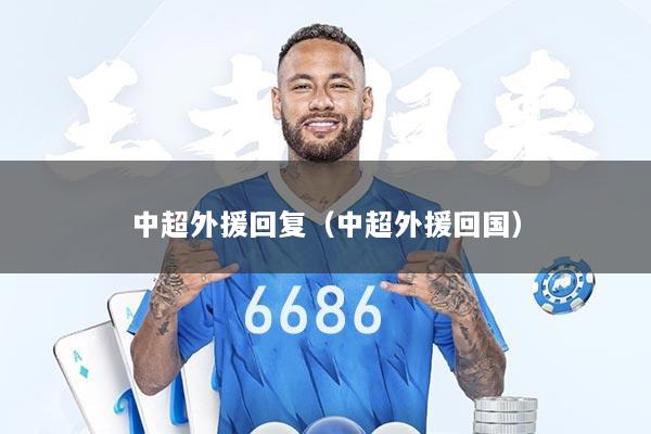 中超外援回复（中超外援回国）