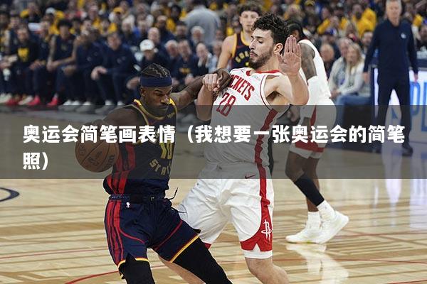 奥运会简笔画表情（我想要一张奥运会的简笔照）