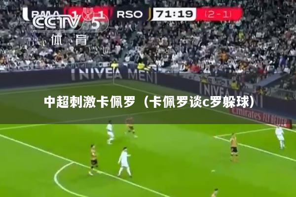 中超刺激卡佩罗（卡佩罗谈c罗躲球）