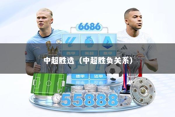 中超胜选（中超胜负关系）