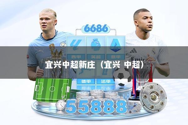 宜兴中超新庄（宜兴 中超）