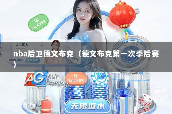 nba后卫德文布克（德文布克第一次季后赛）