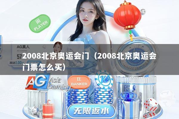 2008北京奥运会门（2008北京奥运会门票怎么买）