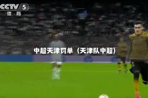 中超天津罚单（天津队中超）