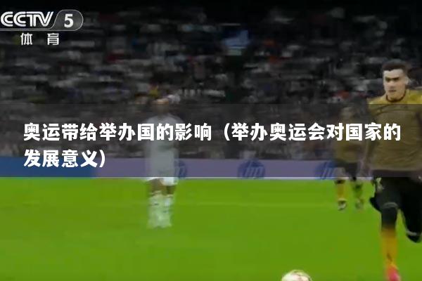 奥运带给举办国的影响（举办奥运会对国家的发展意义）