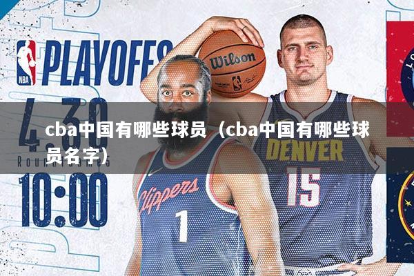 cba中国有哪些球员（cba中国有哪些球员名字）
