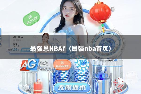 最强恩NBAf（最强nba首页）
