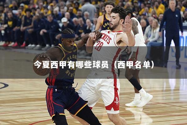 今夏西甲有哪些球员（西甲名单）