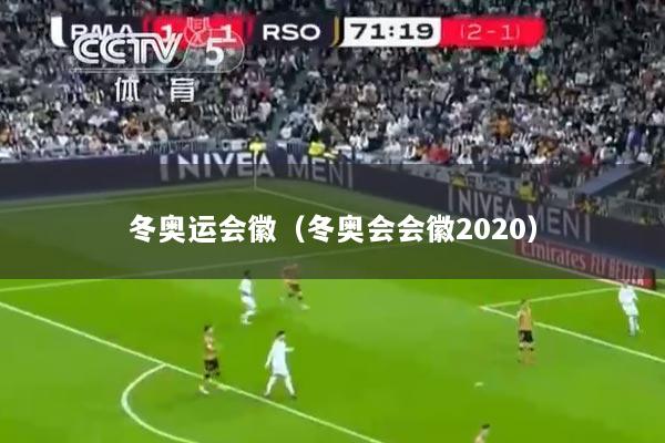 冬奥运会徽（冬奥会会徽2020）