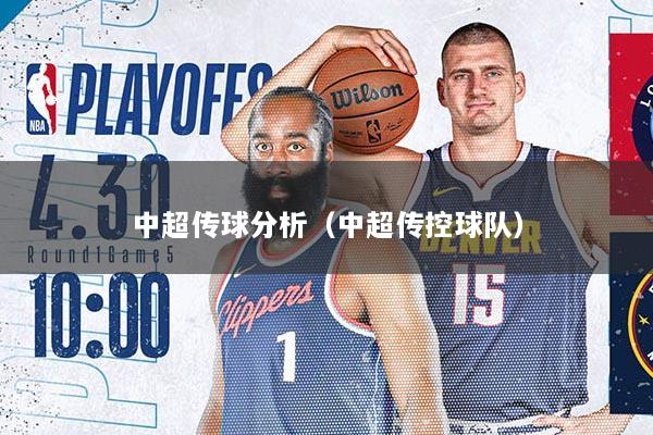 中超传球分析（中超传控球队）