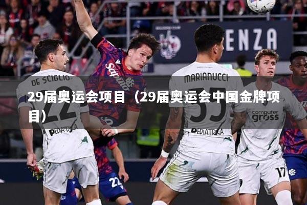 29届奥运会项目（29届奥运会中国金牌项目）