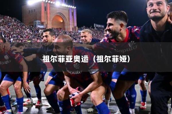 祖尔菲亚奥运（祖尔菲娅）