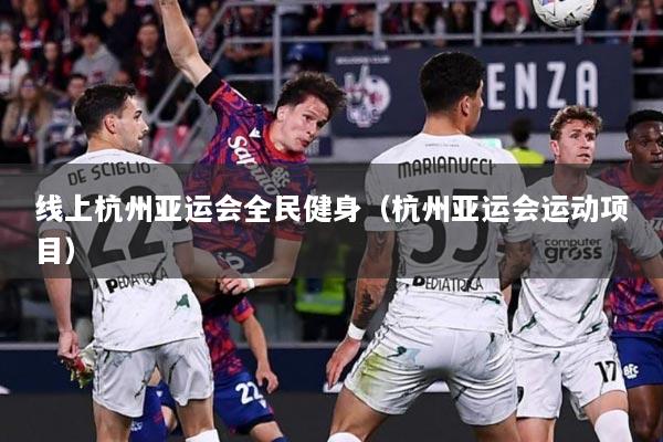 线上杭州亚运会全民健身（杭州亚运会运动项目）