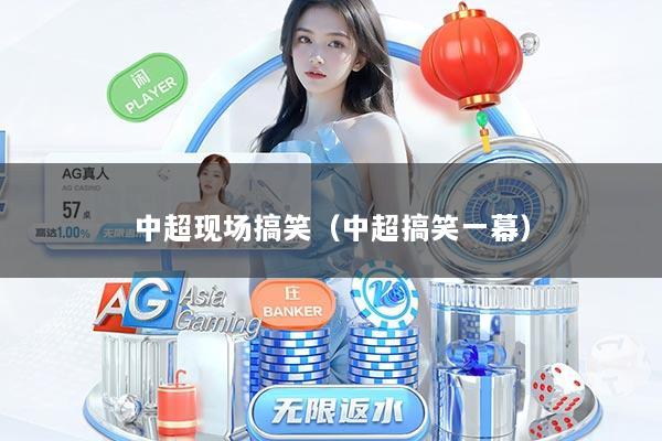 中超现场搞笑（中超搞笑一幕）
