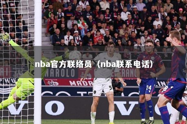 nba官方联络员（nba联系电话）