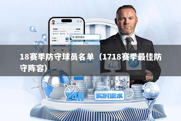18赛季防守球员名单（1718赛季最佳防守阵容）