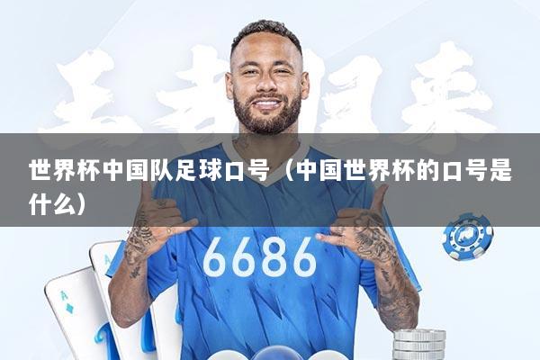 世界杯中国队足球口号（中国世界杯的口号是什么）