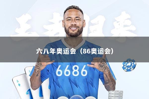 六八年奥运会（86奥运会）