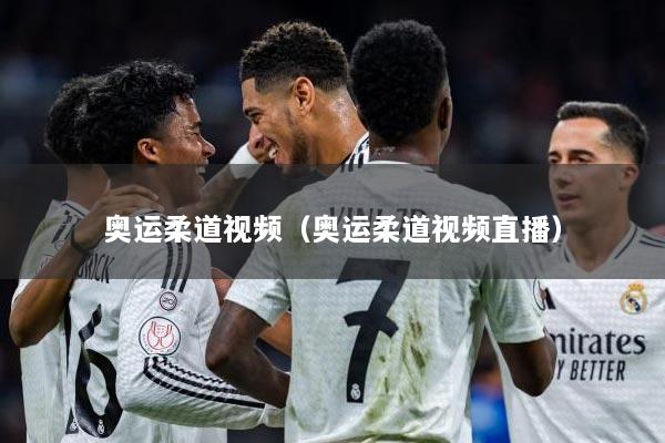 奥运柔道视频（奥运柔道视频直播）