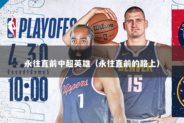 永往直前中超英雄（永往直前的路上）