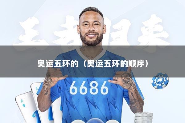 奥运五环的（奥运五环的顺序）