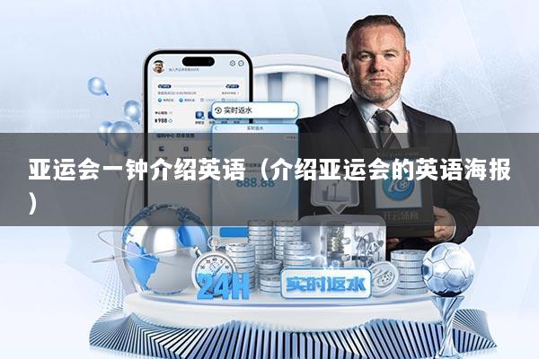 亚运会一钟介绍英语（介绍亚运会的英语海报）