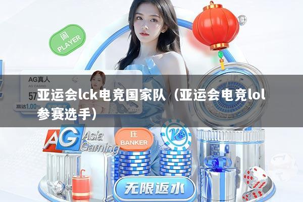 亚运会lck电竞国家队（亚运会电竞lol参赛选手）