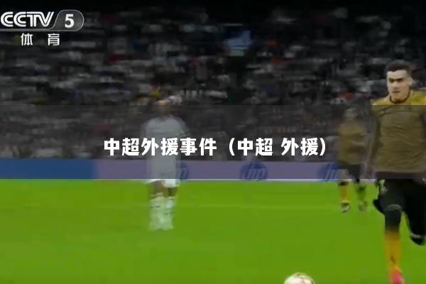 中超外援事件（中超 外援）