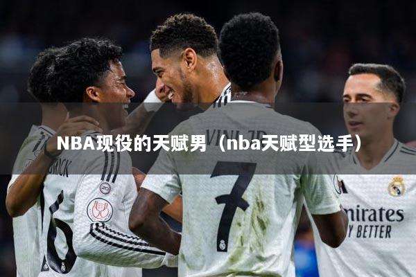 NBA现役的天赋男（nba天赋型选手）