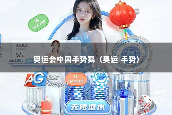 奥运会中国手势舞（奥运 手势）