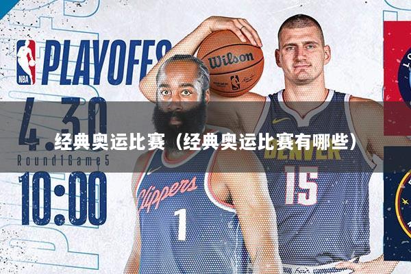 经典奥运比赛（经典奥运比赛有哪些）