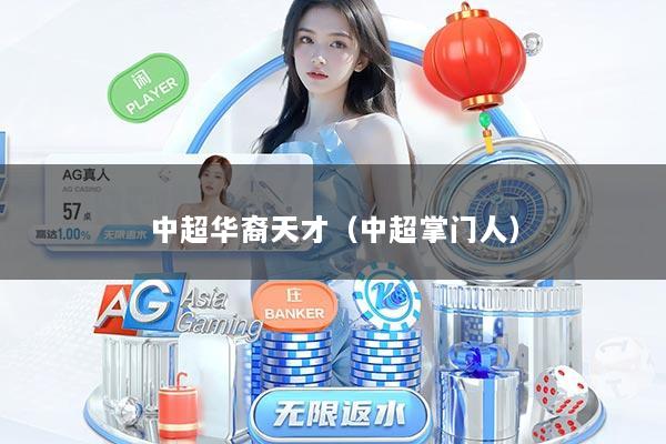 中超华裔天才（中超掌门人）