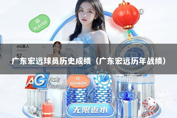 广东宏远球员历史成绩（广东宏远历年战绩）