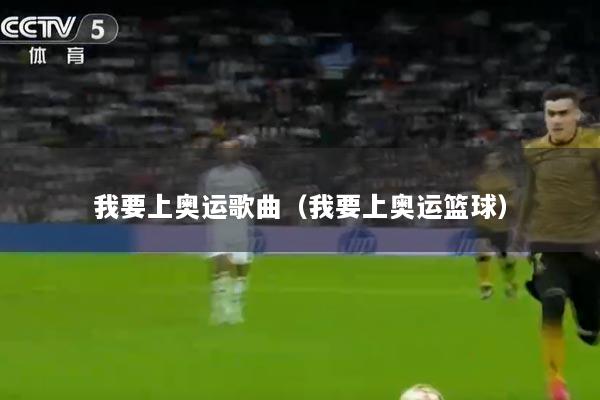 我要上奥运歌曲（我要上奥运篮球）