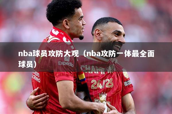 nba球员攻防大观（nba攻防一体最全面球员）