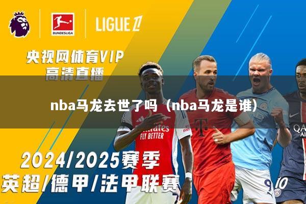 nba马龙去世了吗（nba马龙是谁）