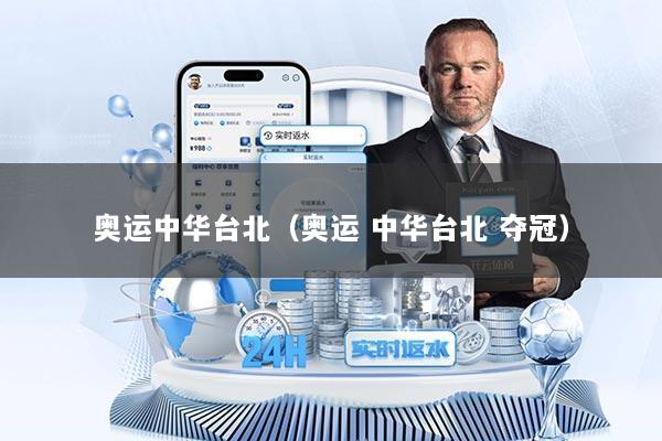 奥运中华台北（奥运 中华台北 夺冠）