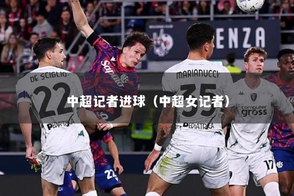 中超记者进球（中超女记者）