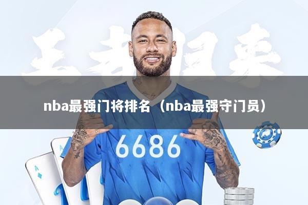 nba最强门将排名（nba最强守门员）