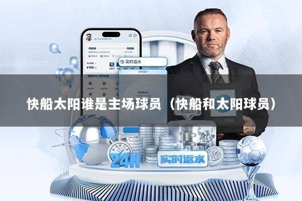 快船太阳谁是主场球员（快船和太阳球员）