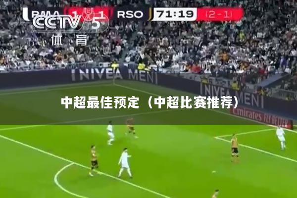 中超最佳预定(中超比赛推荐)