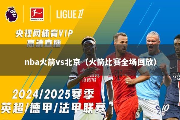 nba火箭vs北京(火箭比赛全场回放)