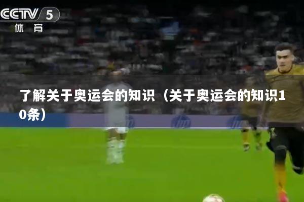 了解关于奥运会的知识(关于奥运会的知识10条)
