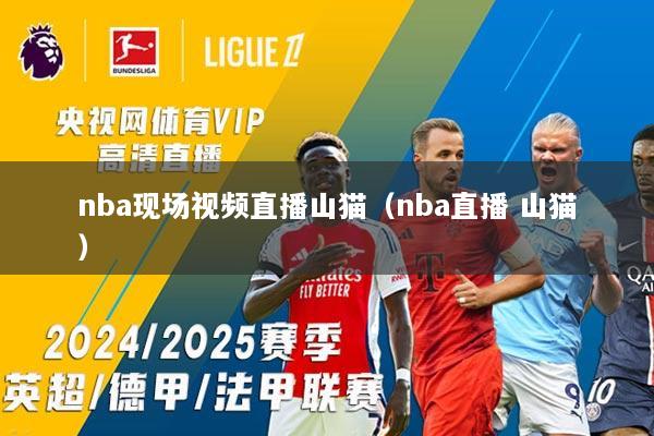 nba现场视频直播山猫(nba直播 山猫)